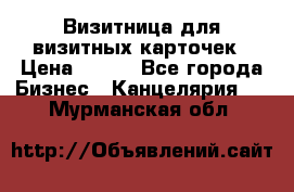 Визитница для визитных карточек › Цена ­ 100 - Все города Бизнес » Канцелярия   . Мурманская обл.
